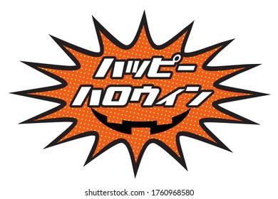 Happy Halloween logo design integrated with the illustration. Holidays, events. Japanese is written as Halloween.