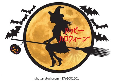 Happy Halloween logo design integrated with the illustration. Full moon and witch. Holidays, events. Text Halloween written in Japanese.
