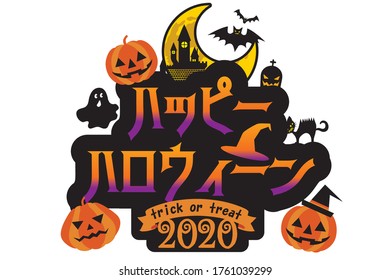 Happy Halloween logo design integrated with the illustration. Haunted moon and pumpkin. Holidays, events. Japanese is written as Halloween.
