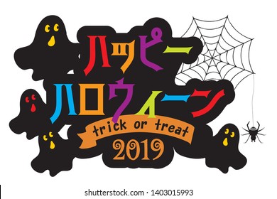 Happy Halloween logo (Japanese)　2019, illustration of ghost 