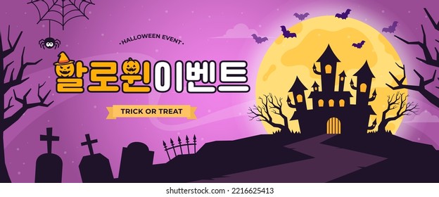 Feliz trasfondo nocturno de Halloween, banner de Cute o invitación de fiesta. Castillo aterrador en el cementerio. Noche de luna llena en el bosque de fantasmas. Ilustración de diseño de vectores. Traducción coreana : "evento de halloween"