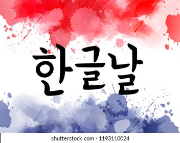 Happy Hangul day - Korean holiday. Translation of Korean text: Hangul Day. Background with abstract watercolor splashes in Korean flag colors. Template for holiday banner, background, poster, etc.