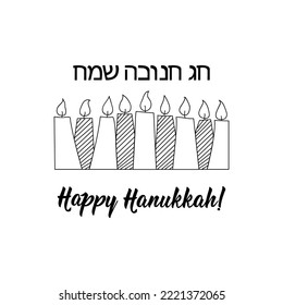 Happy Hanukkah card. Translation from Hebrew: Happy Hanukkah. Ink illustration Vector illustration