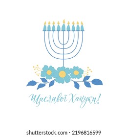 Happy Hanukkah card. Translation from Ukrainian: Happy Hanukkah. Holidays lettering. Vector illustration.