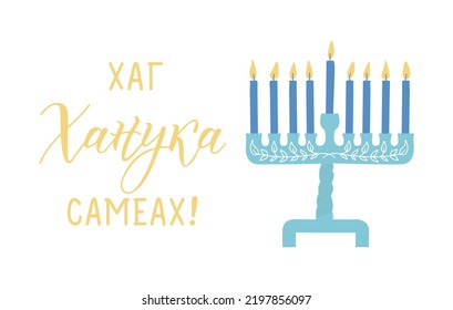 Happy Hanukkah card. Translation from Ukrainian: Hag Hanukkah Sameach. Holidays lettering. Vector illustration.