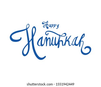 happy hanukkah celebration lettering icon vector illustration design