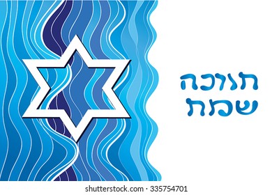 Happy Hanukkah greeting card design. Hebrew greeting text. Vector illustration of Jewish Holiday with David Star and greeting text. Blue wavy Horizontal Hanukkah page design, banner, design element.