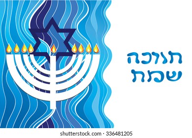 Happy Hanukkah greeting card with Hebrew text. Vector illustration of Jewish Holiday - Menorah and David Star on blue wavy background. Horizontal Hanukkah page design, banner, design element. Eps 10.