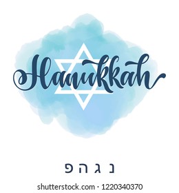 Happy hanukkah hand drawn lettering, dreidels and jewish stars.  Elements for invitations, posters, greeting cards. T-shirt design. Seasons Greetings.