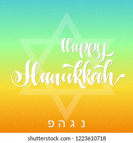 Happy hanukkah hand drawn lettering, dreidels and jewish stars. acronym for Nes Gadol Hayah Poh – "a great miracle happened here". Elements for invitations, posters, greeting cards. T-shirt design.