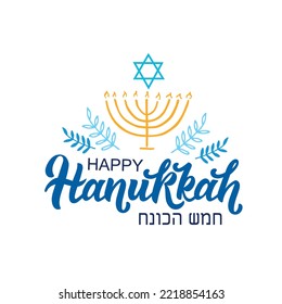 Happy Hanukkah hand lettering typography, modern brush ink calligraphy. Jewish holiday symbols: menorah and David's star isolated on white background. Vector colorful illustration in blue and yellow