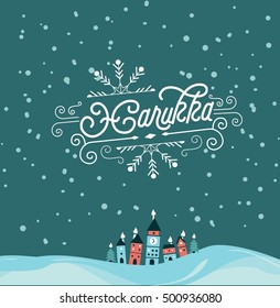 Happy Hanukkah invitation card with candles lights.
