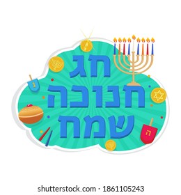 Happy Hanukkah, Jewish Festival of Lights Chanukkah holiday badge, card or banner with donut, candles, dreidel, menorah, coins, david star, coins. Happy Hanukkah in Hebrew