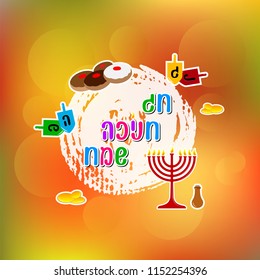 Happy Hanukkah on Hebrew. Happy Hanukkah vector flat designer with menorah and other element for postcard and banner. Handwritten text on Hebrew.  Jewish holiday Hanukkah donuts and dreidels.