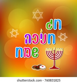Happy Hanukkah on Hebrew. Happy Hanukkah vector postcard, greeting card.