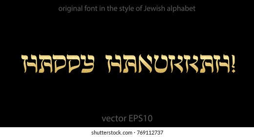Happy Hanukkah! Original inscription in the style of Jewish traditional  calligraphy. Gold glittering letters isolated on a black background. Useful for design of greeting cards about Hebrew holiday.