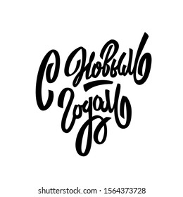Happy Holiday Greeting Card Inscription. Happy New Year Russian Calligraphy Lettering. 