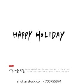 Happy Holiday / Hand drawn Korean alphabet / vector - calligraphy
