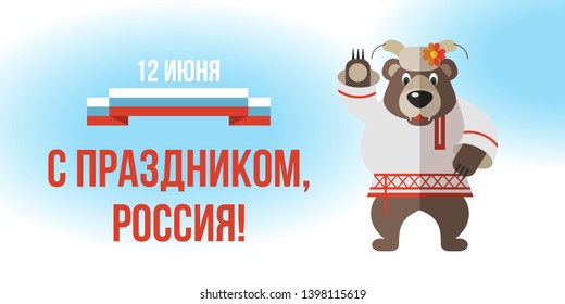 Happy holiday, Russia! June 12. Greeting card with the Day of Russia. Vector illustration.