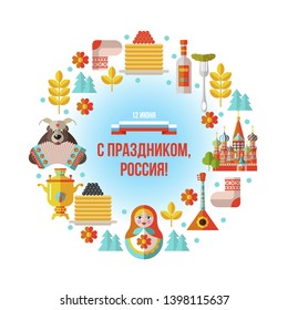 Happy holiday, Russia! June 12. Greeting card with the Day of Russia. Vector illustration.