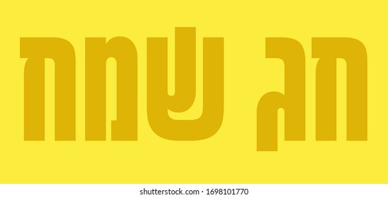 Happy Holiday Written In Hebrew