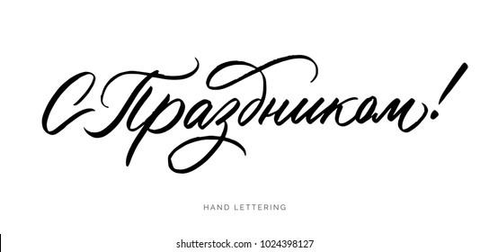 Happy Holiday written in Russian. Custom hand lettering for your design. Can be printed on greeting cards, paper, banners, textile designs, etc.