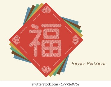 Happy Holidays greeting on Japanese traditional pattern kimono,Japanese means “Happiness”