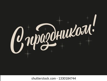 Happy holidays in Russian vector lettering sign on dark background