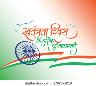"Happy Independence Day" calligraphy text in Hindi Language with Tri color Indian flag 