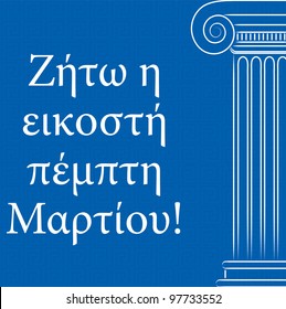 Happy Independence Day card for Greece in vector format. Words translate to "Long live the twenty five March"
