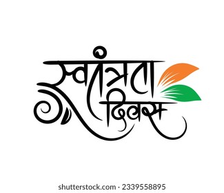 Happy Independence Day greeting with Swatantrata Diwas Hindi calligraphy