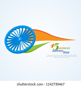 Happy Independence day India, Vector illustration, Flyer design for 15th August.