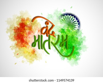 Happy Independence day India, Vector illustration, Flyer design for 15th August.