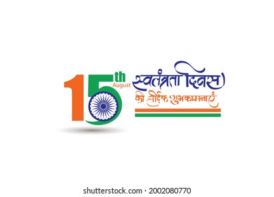 Happy Independence day India, Vector illustration, hindi typography swatantrata Diwas ki Hardik shubhkamnaye .