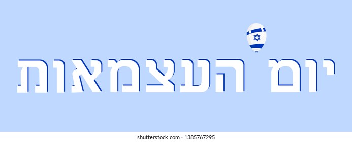 Happy independence day of Israel. Modern design template with hand lettering. Text in Hebrew - Happy Independence
