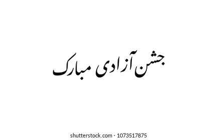 Happy independence day in Urdu. Vector illustration eps 10