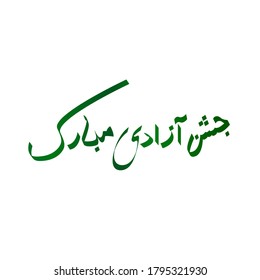 Happy Independence day Written in Urdu calligraphy, Pakistan Independence day. 