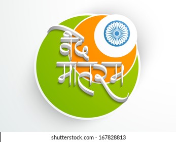 Happy Indian Republic Day or Independence Day sticker, tag or label in national tricolour flag, ashoka wheel and text Vande Mataram on grey background. 