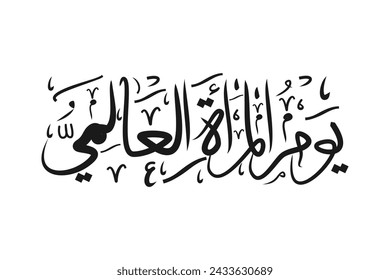 اليوم العالمي للمرأة  Happy International Women's Day Calligraphy vector illustration, Happy international women's day in Arabic. Arabic text isolated on a white background. 8 march, typography