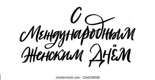 HAPPY INTERNATIONAL WOMEN'S DAY. CYRILLIC GREETING HAND LETTERING
