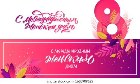 Happy International Womens Day! Russian Language Calligraphy March 8. Pink Banner Set with floral decor. Cut paper with spring plants, leaves and flowers. Vector illustration.
