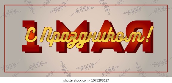 Happy International Workers Day horizontal banner. Text in Russian.  Printed text isolated on grey background with frame.  Design template.  EPS 8
