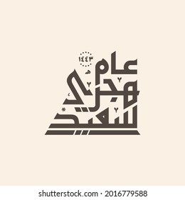 Happy Islamic New Year. Vector calligraphic illustration for Calendar, logo, poster, banners and flyer. Translation from Arabic text: Happy New Hijri Year 1443.