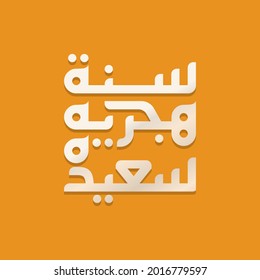 Happy Islamic New Year. Vector calligraphic illustration for Calendar, logo, poster, banners and flyer. Translation from Arabic text: Happy New Hijri Year 1443.