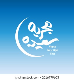 Feliz Año Nuevo Islámico. Ilustración caligráfica vectorial para Calendario, logotipo, afiche, banners y volante. Traducción del texto árabe: Feliz Año Nuevo Hijri 1443.