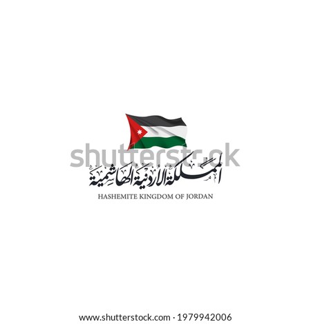 happy Jordan independence day greeting card in Arabic calligraphy (the Hashemite Kingdom of Jordan) Names of Arab Countries with flag - Jordan national day