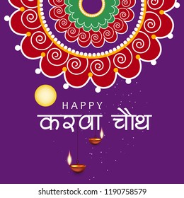Happy Karwa Chauth, beautiful wallpaper design.