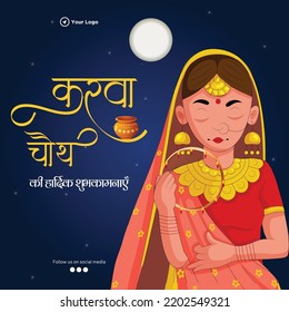 happy karwa chauth Indian festival  banner design template. Hindi text 'karava chauth kee haardik shubhakaamanaen' means 'Happy Karva Chauth'.