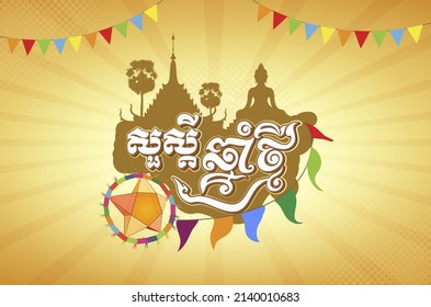 Happy Khmer or Cambodia New year, Star Lantern with The Star Lantern is traditional sign of Khmer New Year. Khmer typography, celebration, Elements s drawing isolation template design, Vector 