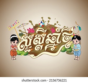 Happy Khmer New year, Elements  Khmer transition with boy and girl cartoon drawing isolation template design Vector